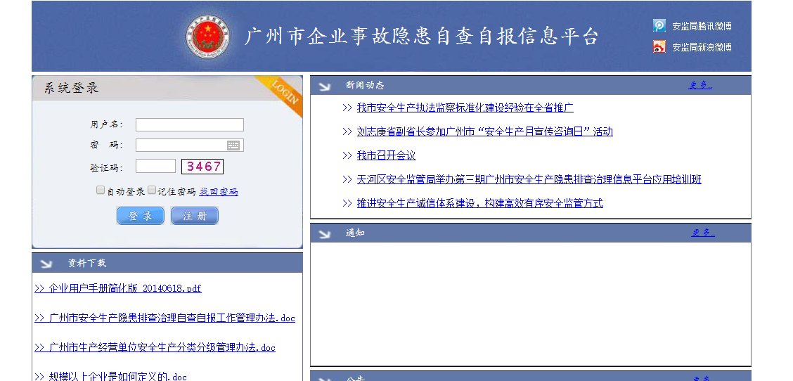 广州安全生产隐患自查自报系统网址是什么？