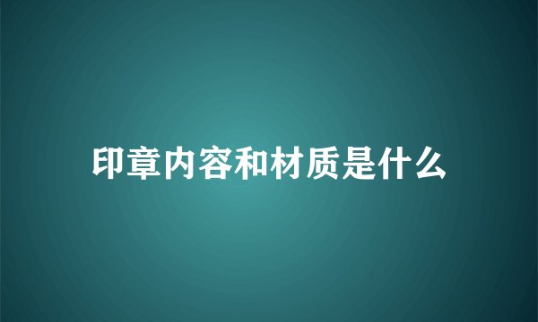 印章内容和材质是什么