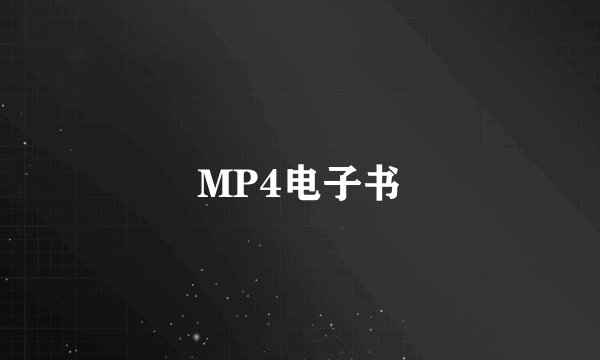 MP4电子书