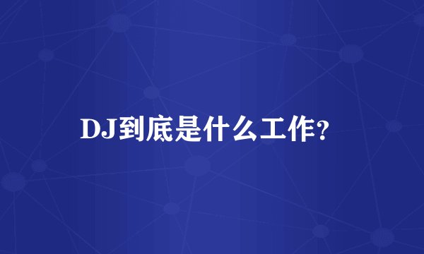 DJ到底是什么工作？