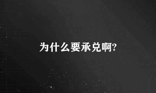 为什么要承兑啊?