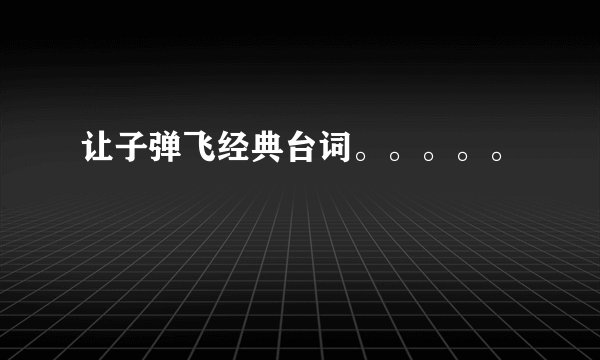 让子弹飞经典台词。。。。。