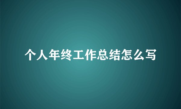 个人年终工作总结怎么写