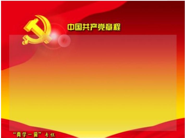 党章规定，党组发挥什么样的作用