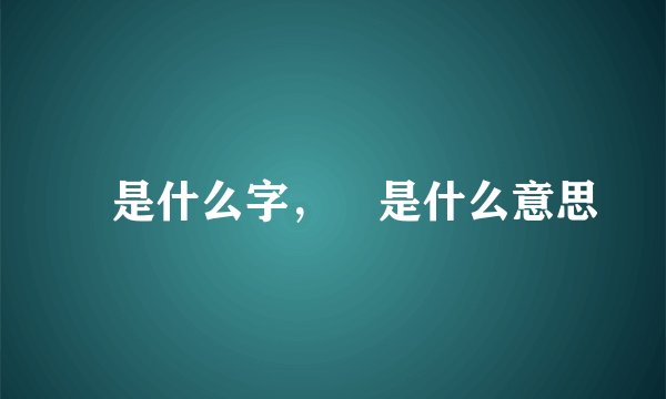 曌是什么字，曌是什么意思