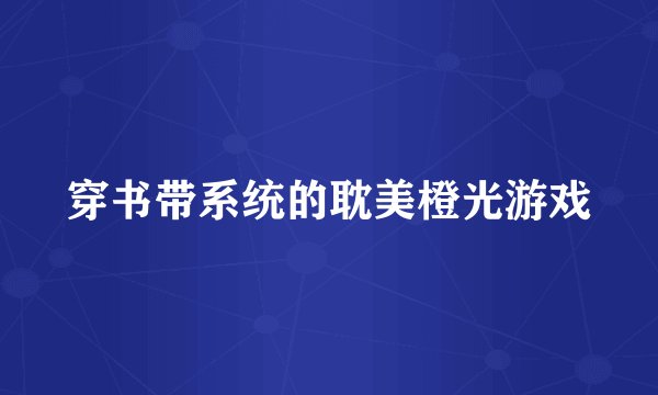 穿书带系统的耽美橙光游戏