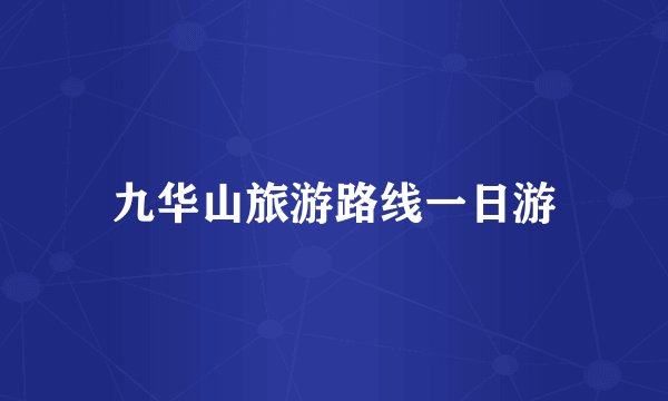 九华山旅游路线一日游