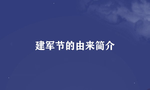 建军节的由来简介