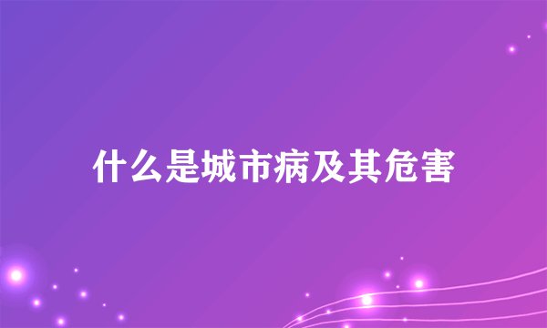 什么是城市病及其危害