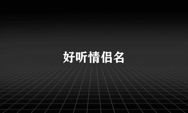 好听情侣名