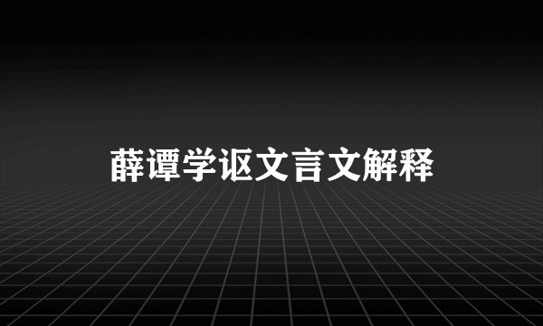 薛谭学讴文言文解释