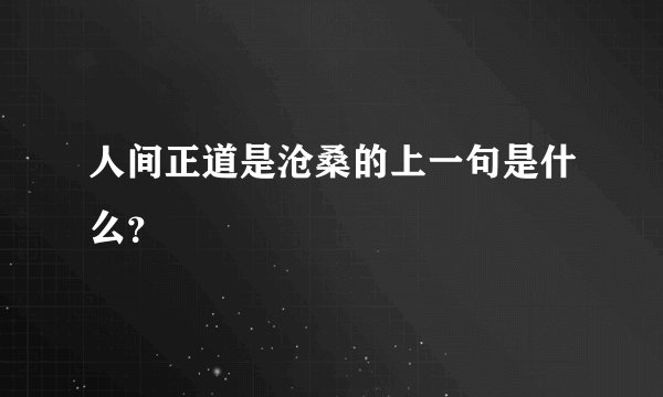 人间正道是沧桑的上一句是什么？