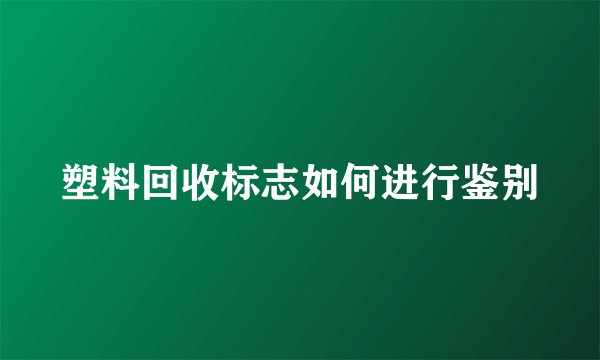 塑料回收标志如何进行鉴别