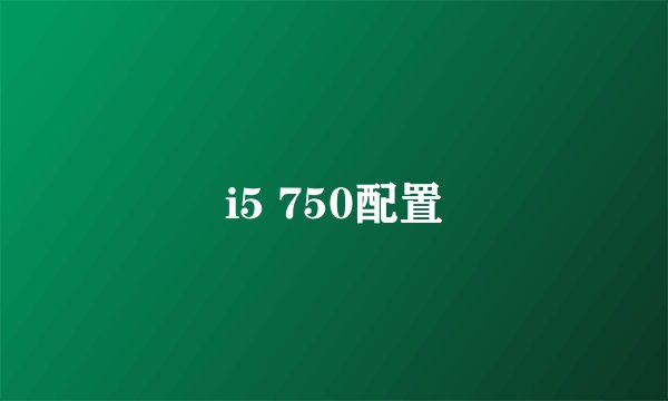 i5 750配置
