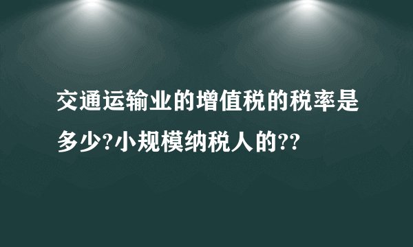 交通运输业的增值税的税率是多少?小规模纳税人的??