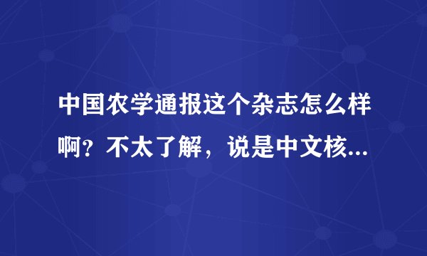 中国农学通报这个杂志怎么样啊？不太了解，说是中文核心，是比较烂的那种吗？