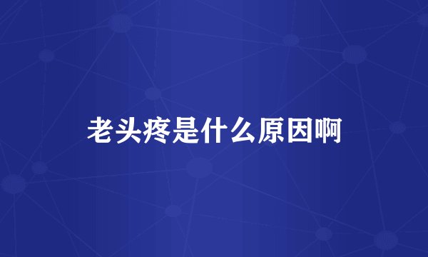 老头疼是什么原因啊