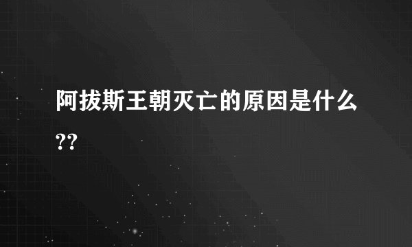 阿拔斯王朝灭亡的原因是什么??