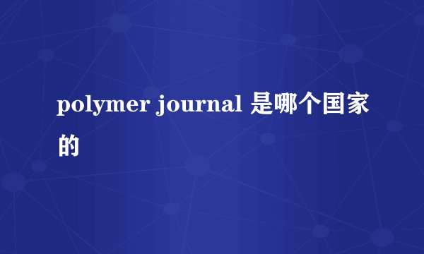 polymer journal 是哪个国家的
