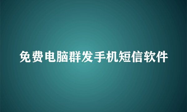 免费电脑群发手机短信软件