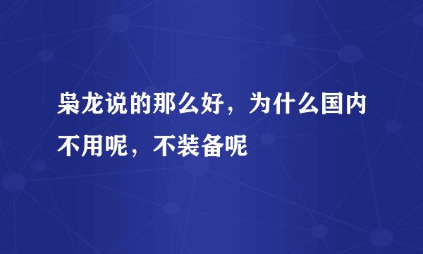 枭龙说的那么好，为什么国内不用呢，不装备呢