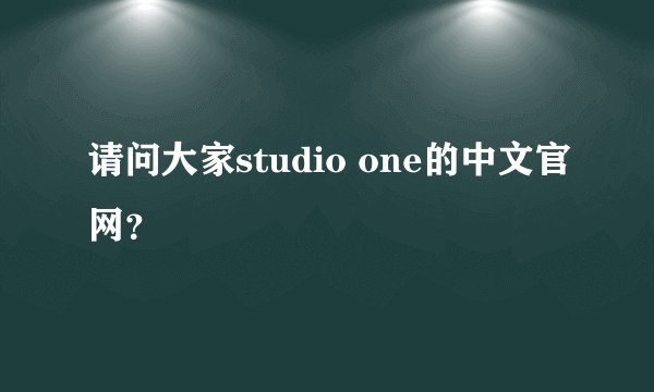请问大家studio one的中文官网？