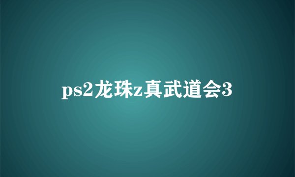 ps2龙珠z真武道会3