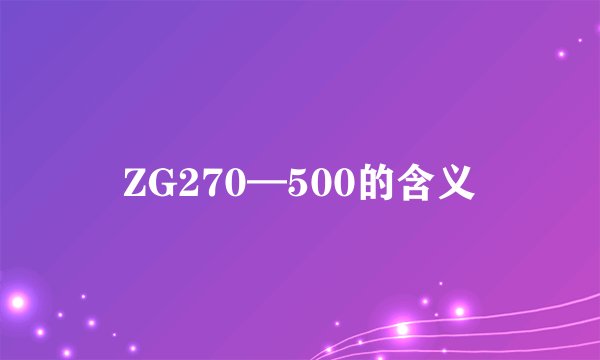 ZG270—500的含义