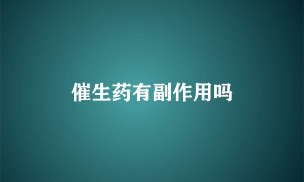 催生药有副作用吗