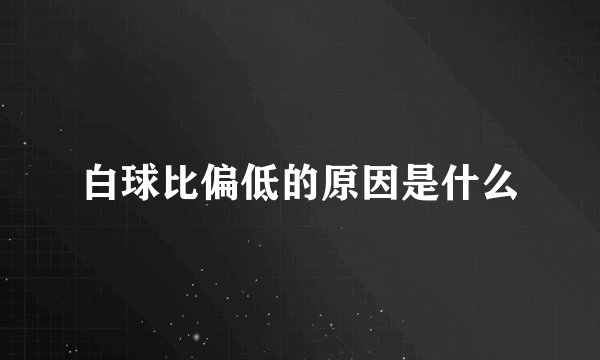 白球比偏低的原因是什么