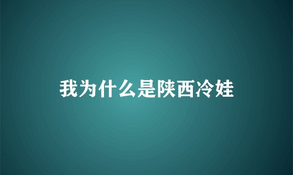 我为什么是陕西冷娃