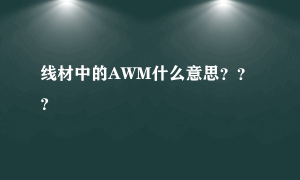 线材中的AWM什么意思？？？
