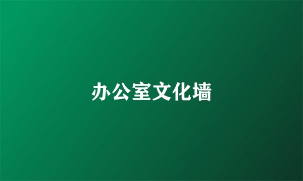 办公室文化墙