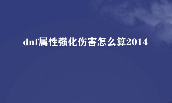 dnf属性强化伤害怎么算2014