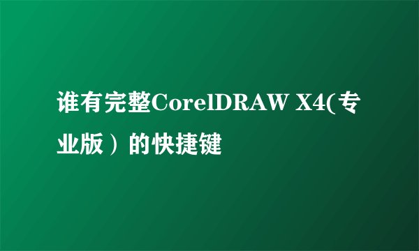 谁有完整CorelDRAW X4(专业版）的快捷键