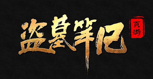 《盗墓笔记重启》一本怎么样的小说？