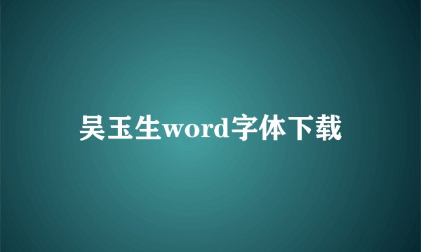 吴玉生word字体下载