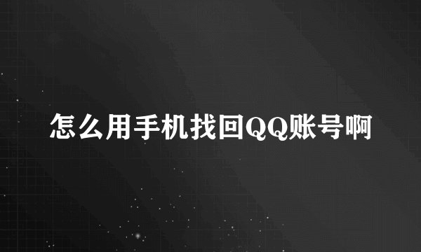 怎么用手机找回QQ账号啊
