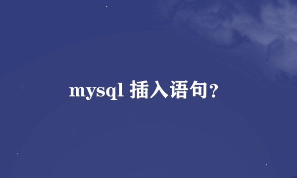 mysql 插入语句？