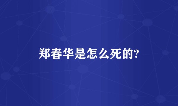 郑春华是怎么死的?