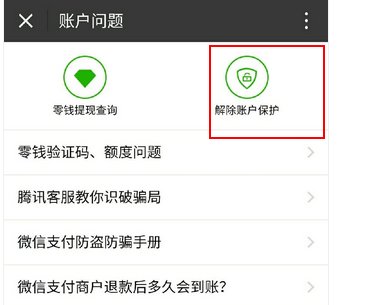 微信账户异常怎么解除保护模式
