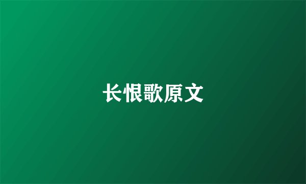 长恨歌原文