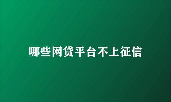 哪些网贷平台不上征信