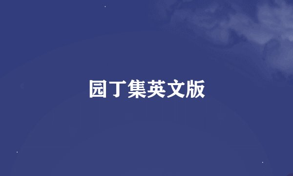 园丁集英文版