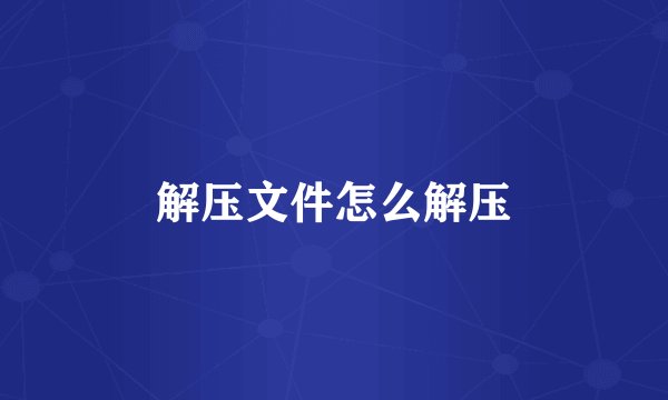 解压文件怎么解压