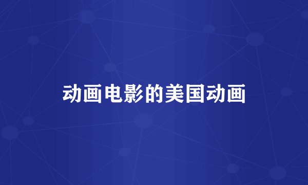 动画电影的美国动画