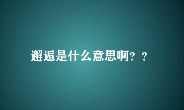 邂逅是什么意思啊？？
