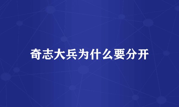 奇志大兵为什么要分开