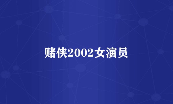 赌侠2002女演员