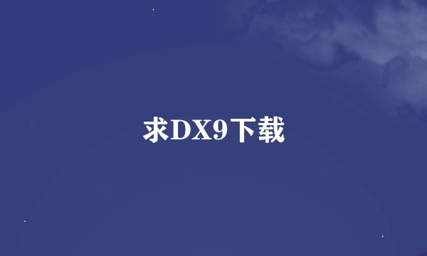 求DX9下载